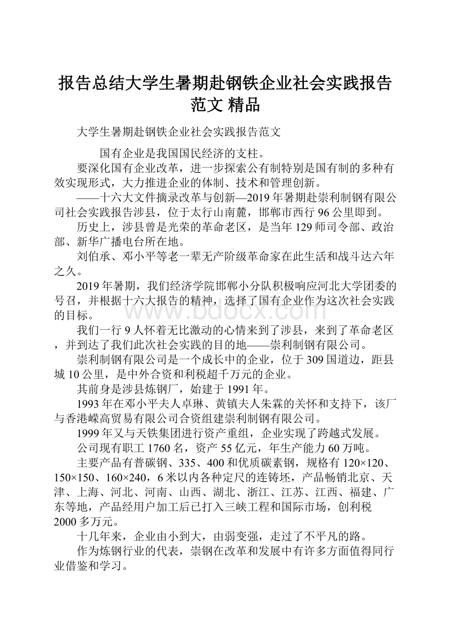 报告总结大学生暑期赴钢铁企业社会实践报告范文 精品.docx_第1页