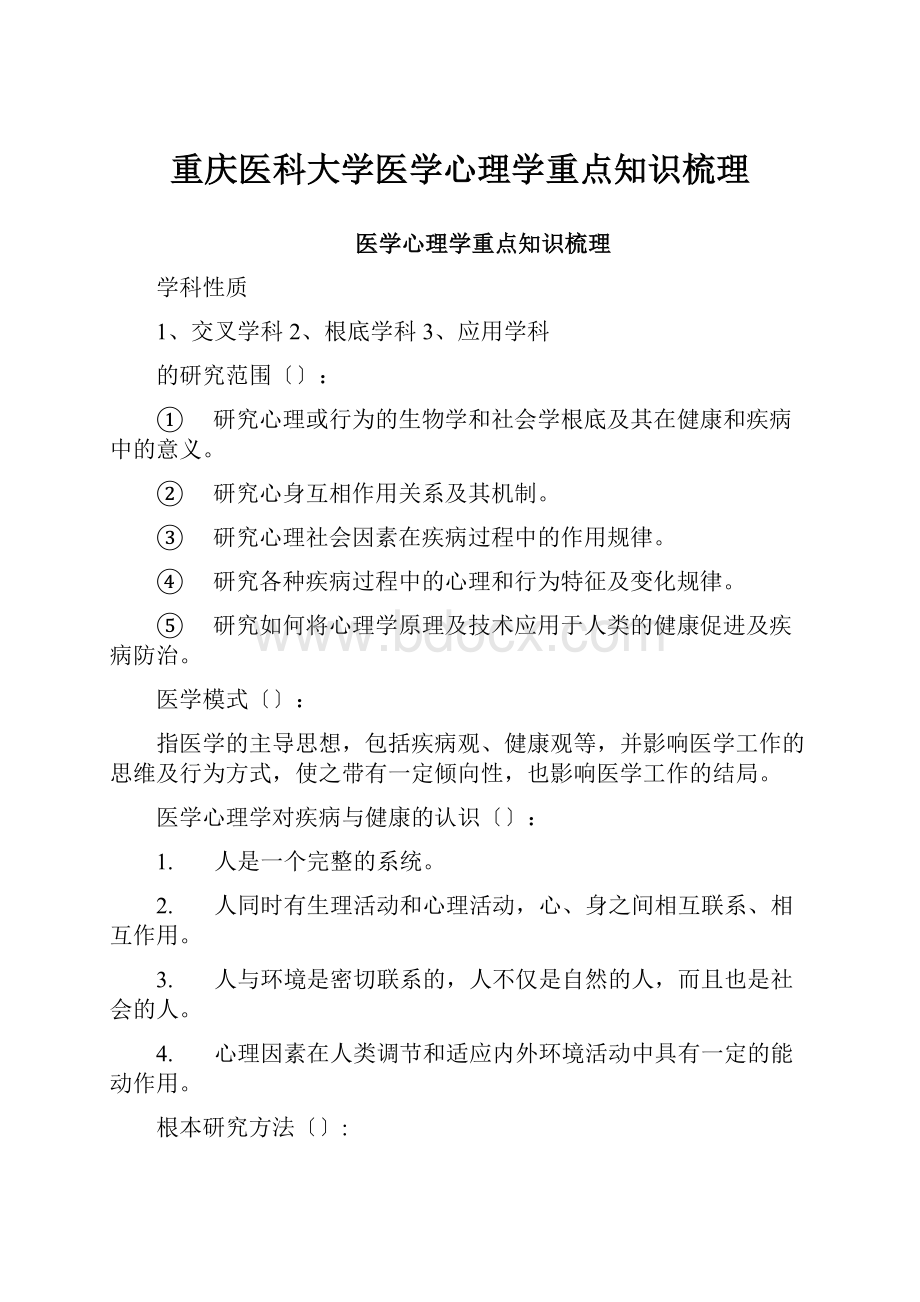 重庆医科大学医学心理学重点知识梳理.docx