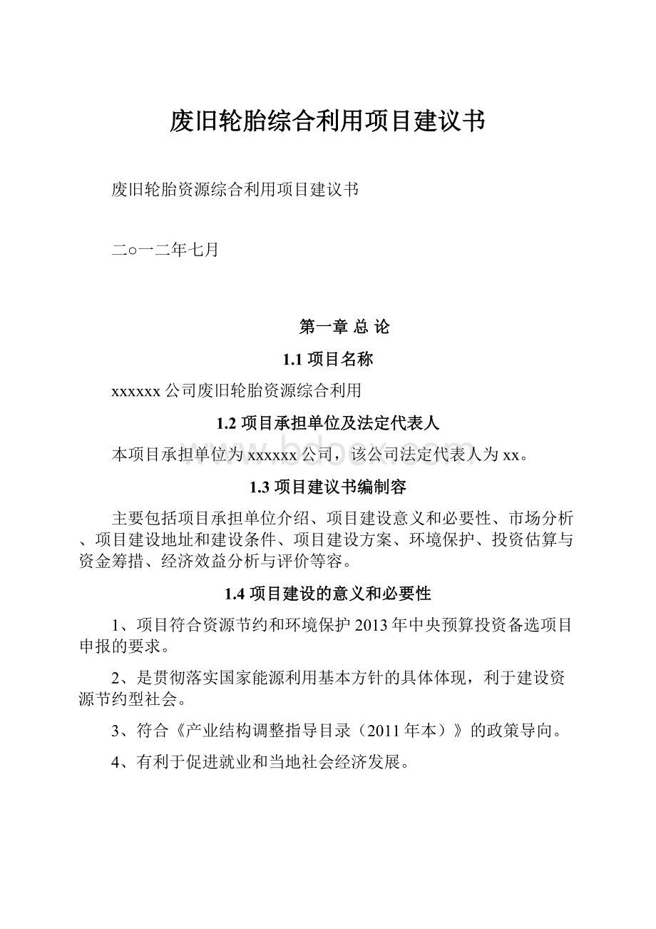 废旧轮胎综合利用项目建议书.docx