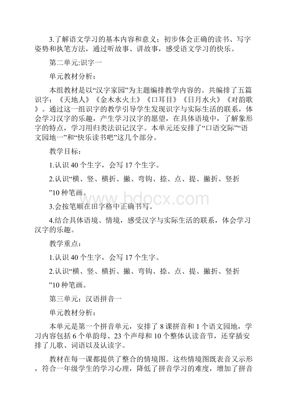 精部编版小学一年级上册语文单元计划.docx_第2页