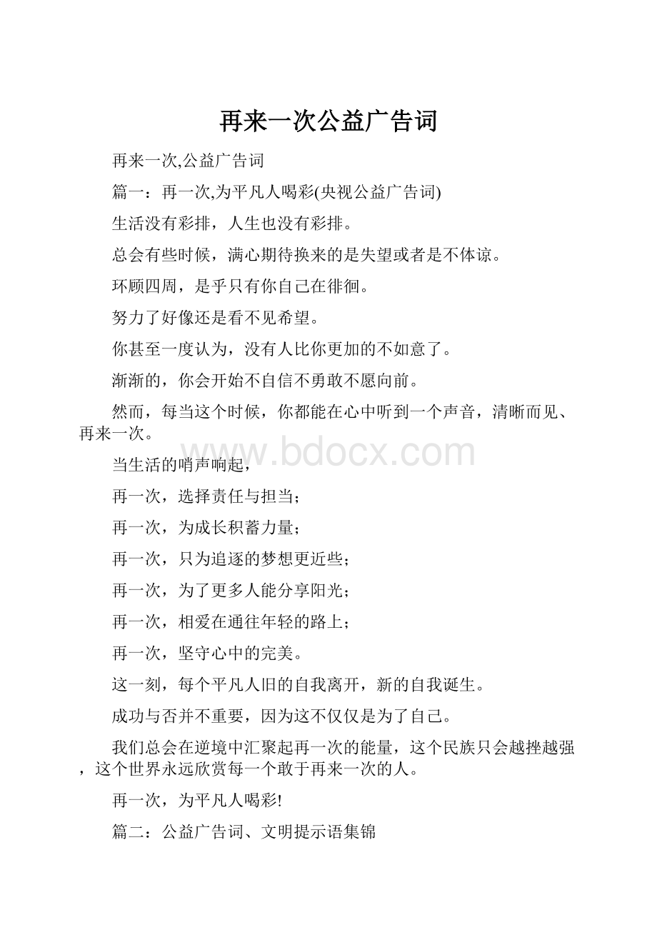 再来一次公益广告词.docx