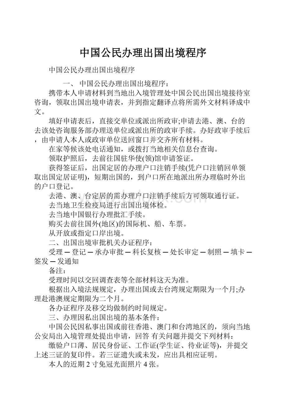 中国公民办理出国出境程序文档格式.docx