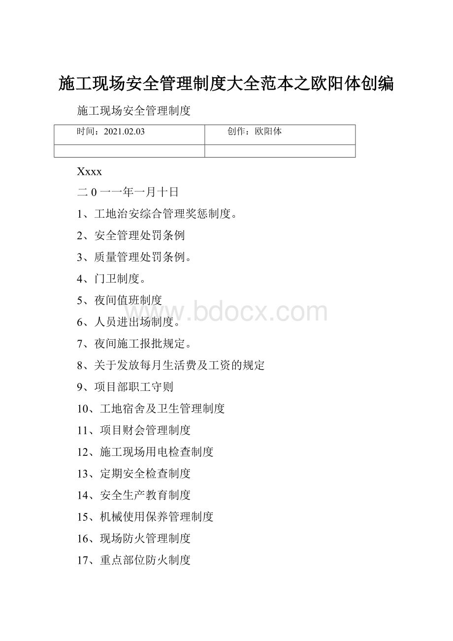 施工现场安全管理制度大全范本之欧阳体创编.docx_第1页