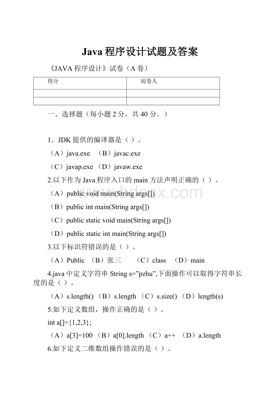 Java程序设计试题及答案.docx_第1页