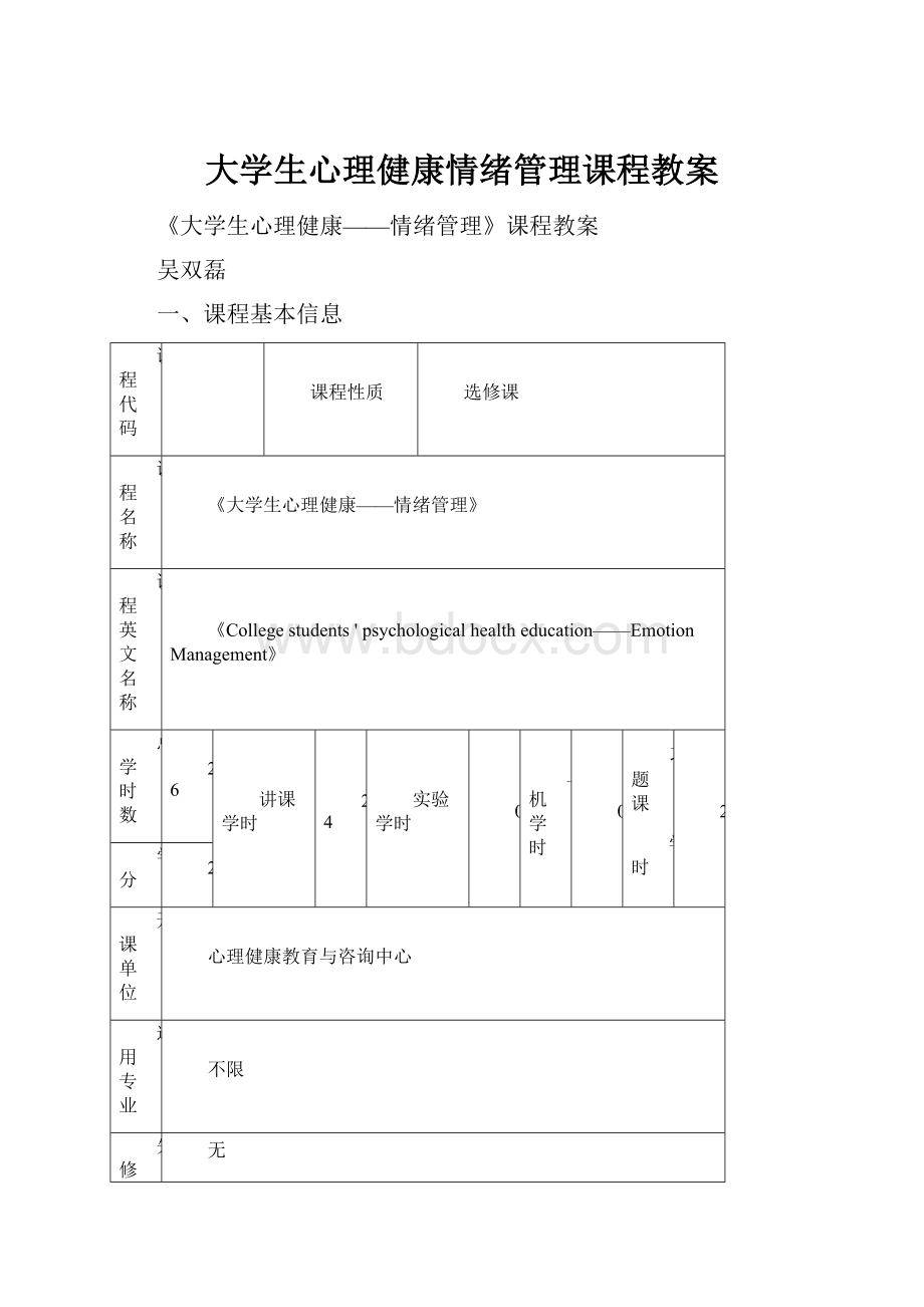 大学生心理健康情绪管理课程教案.docx_第1页