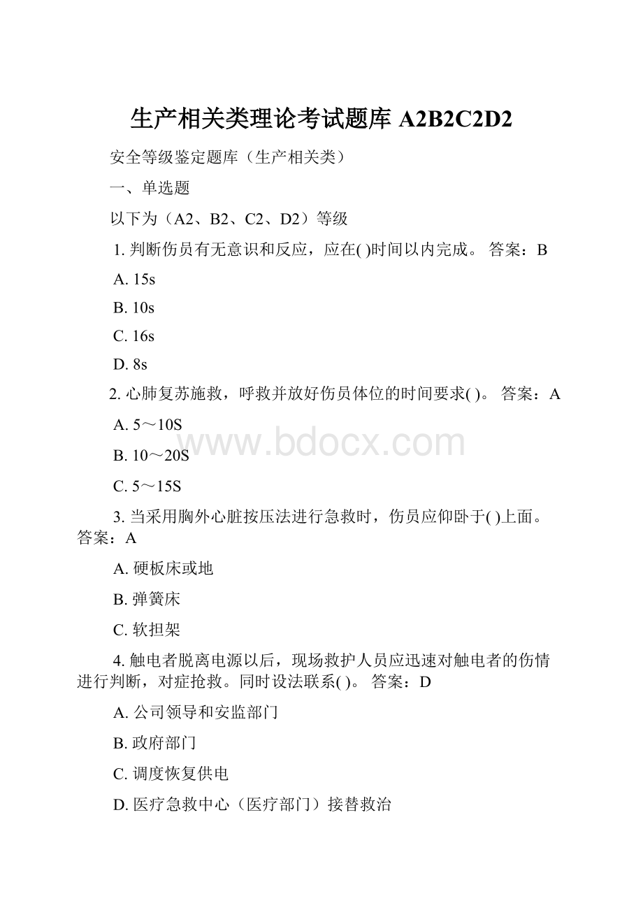 生产相关类理论考试题库A2B2C2D2Word文档下载推荐.docx