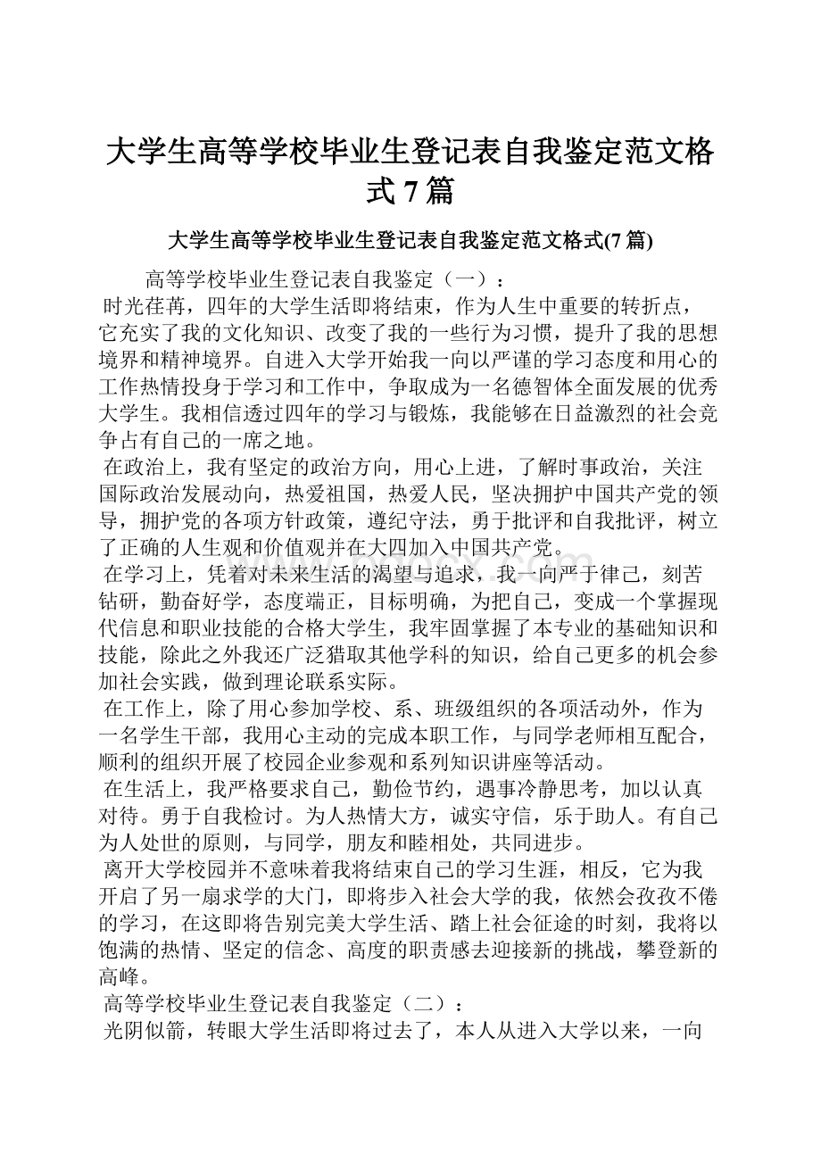 大学生高等学校毕业生登记表自我鉴定范文格式7篇.docx_第1页