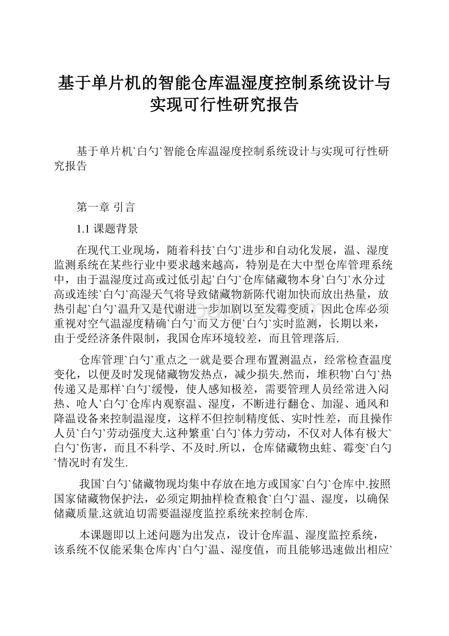 基于单片机的智能仓库温湿度控制系统设计与实现可行性研究报告Word文档格式.docx_第1页