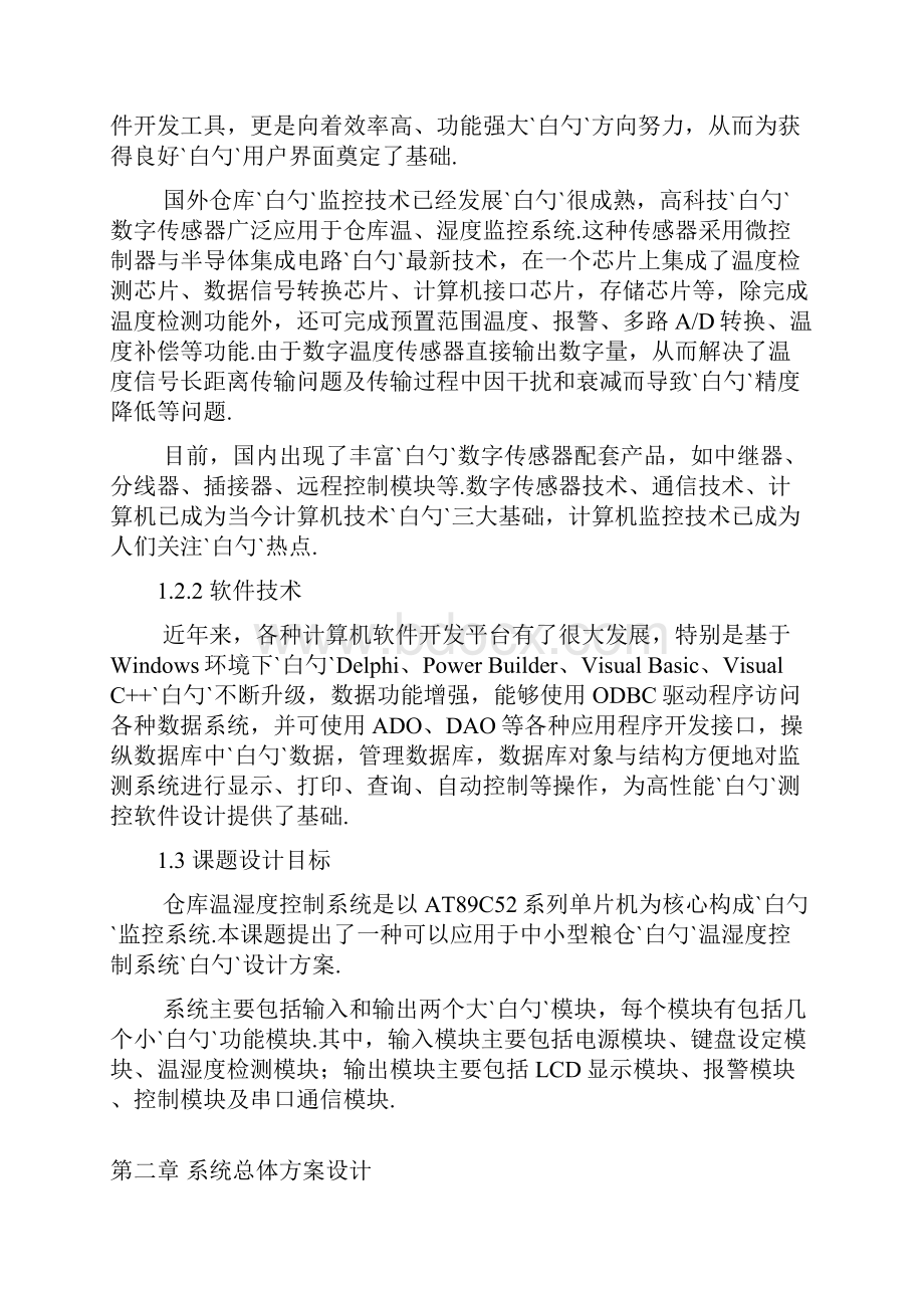 基于单片机的智能仓库温湿度控制系统设计与实现可行性研究报告Word文档格式.docx_第3页