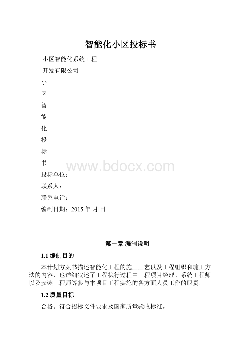 智能化小区投标书.docx