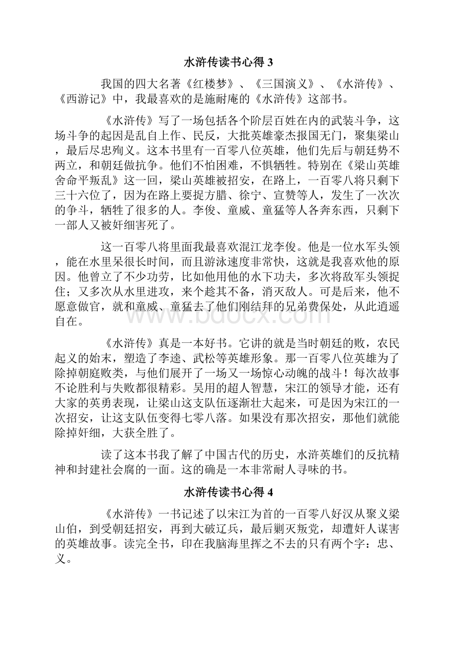 水浒传读书心得集合15篇.docx_第3页