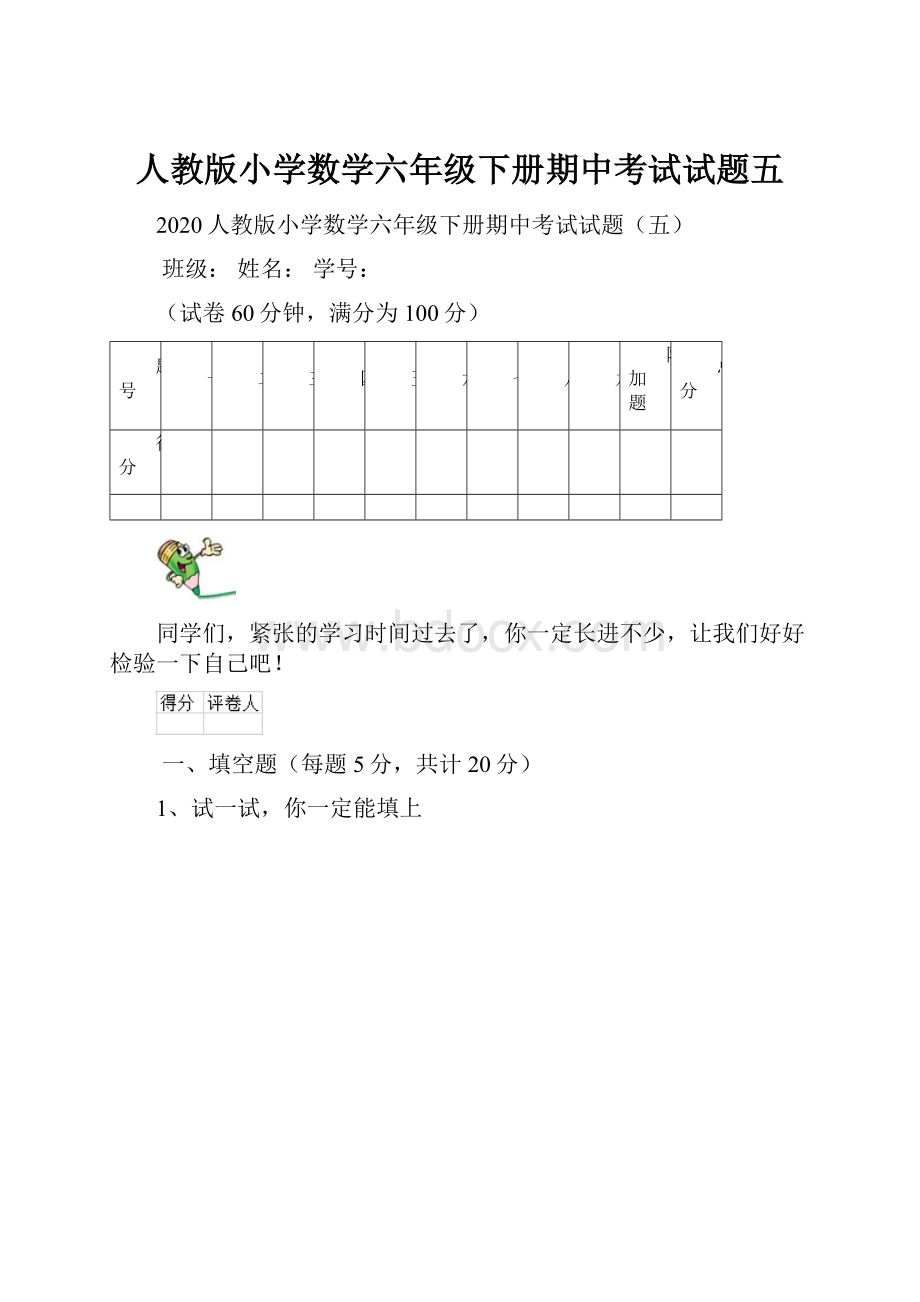 人教版小学数学六年级下册期中考试试题五Word文档格式.docx_第1页