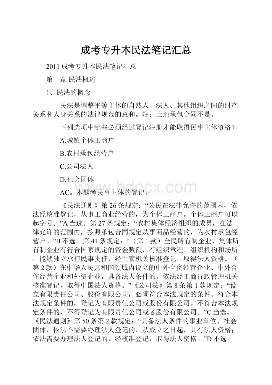 成考专升本民法笔记汇总.docx_第1页