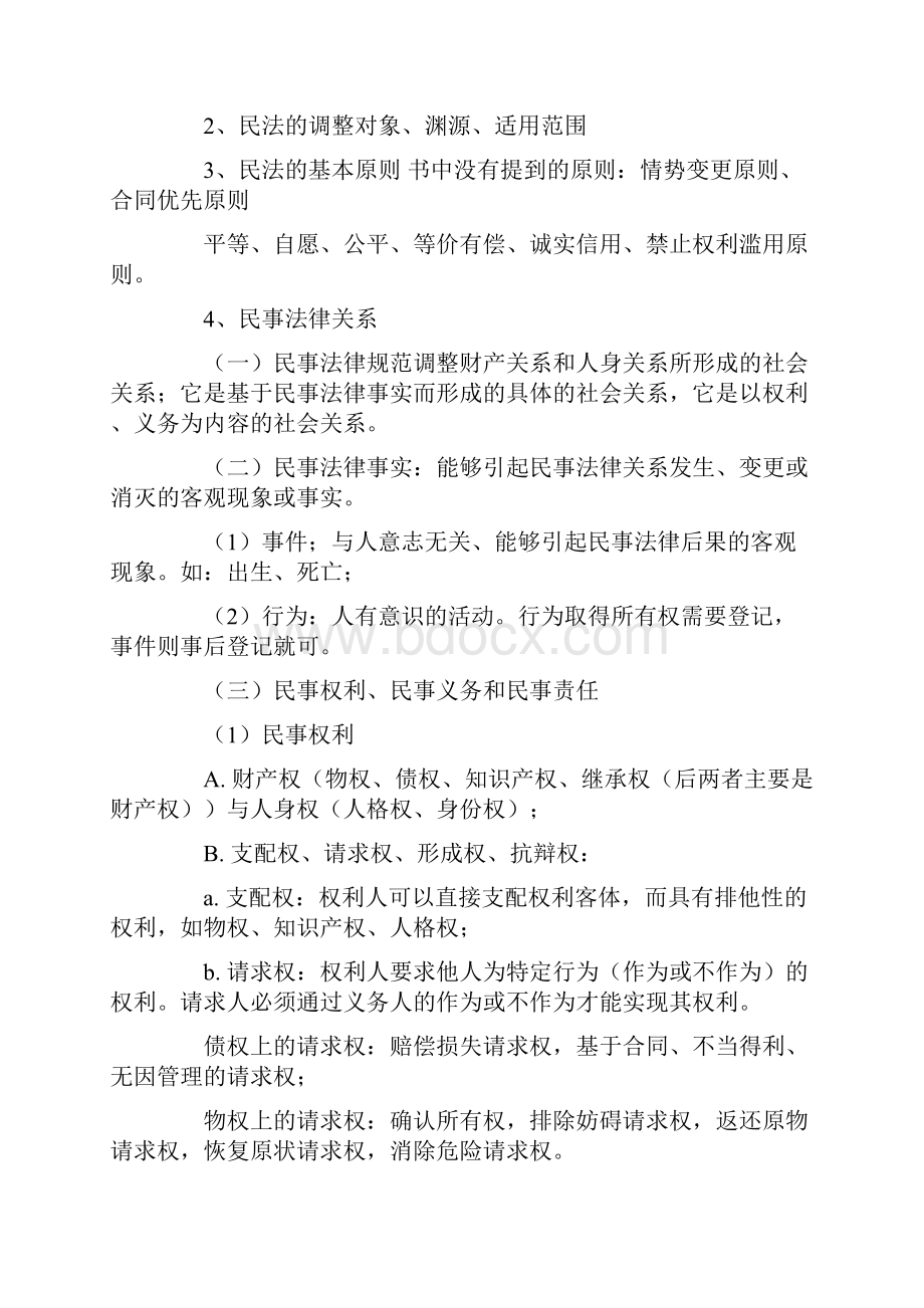 成考专升本民法笔记汇总Word文档下载推荐.docx_第2页