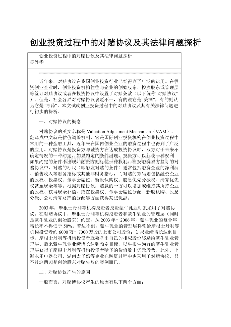 创业投资过程中的对赌协议及其法律问题探析.docx_第1页