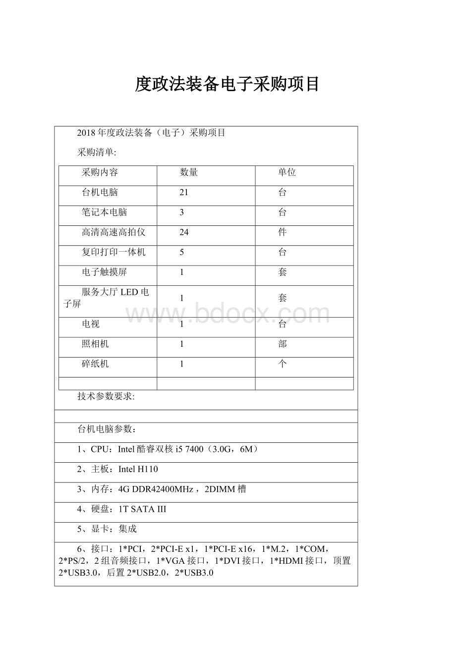 度政法装备电子采购项目.docx