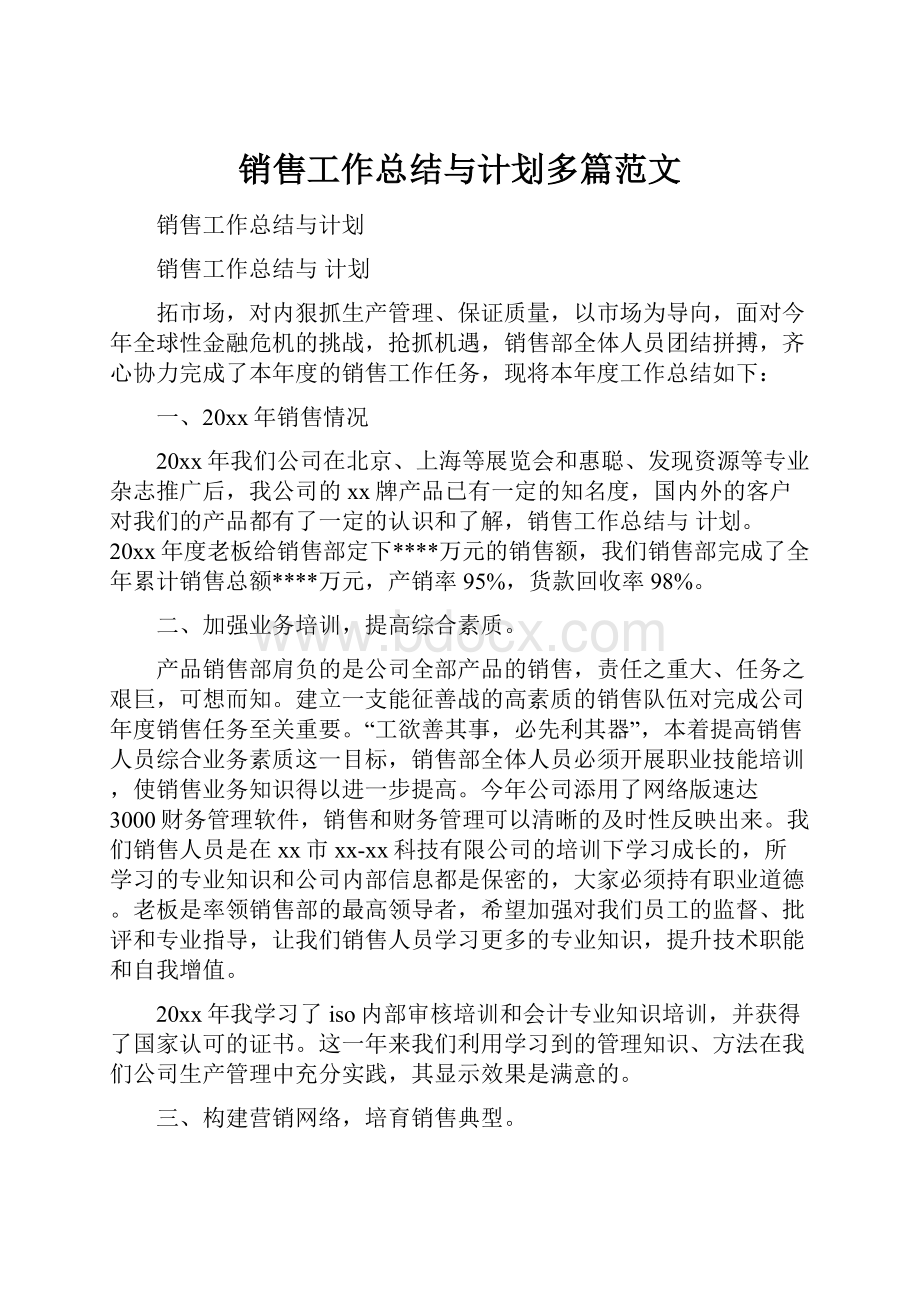 销售工作总结与计划多篇范文Word文档格式.docx_第1页