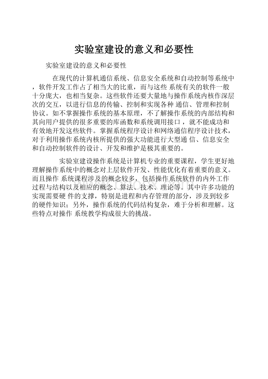 实验室建设的意义和必要性文档格式.docx_第1页