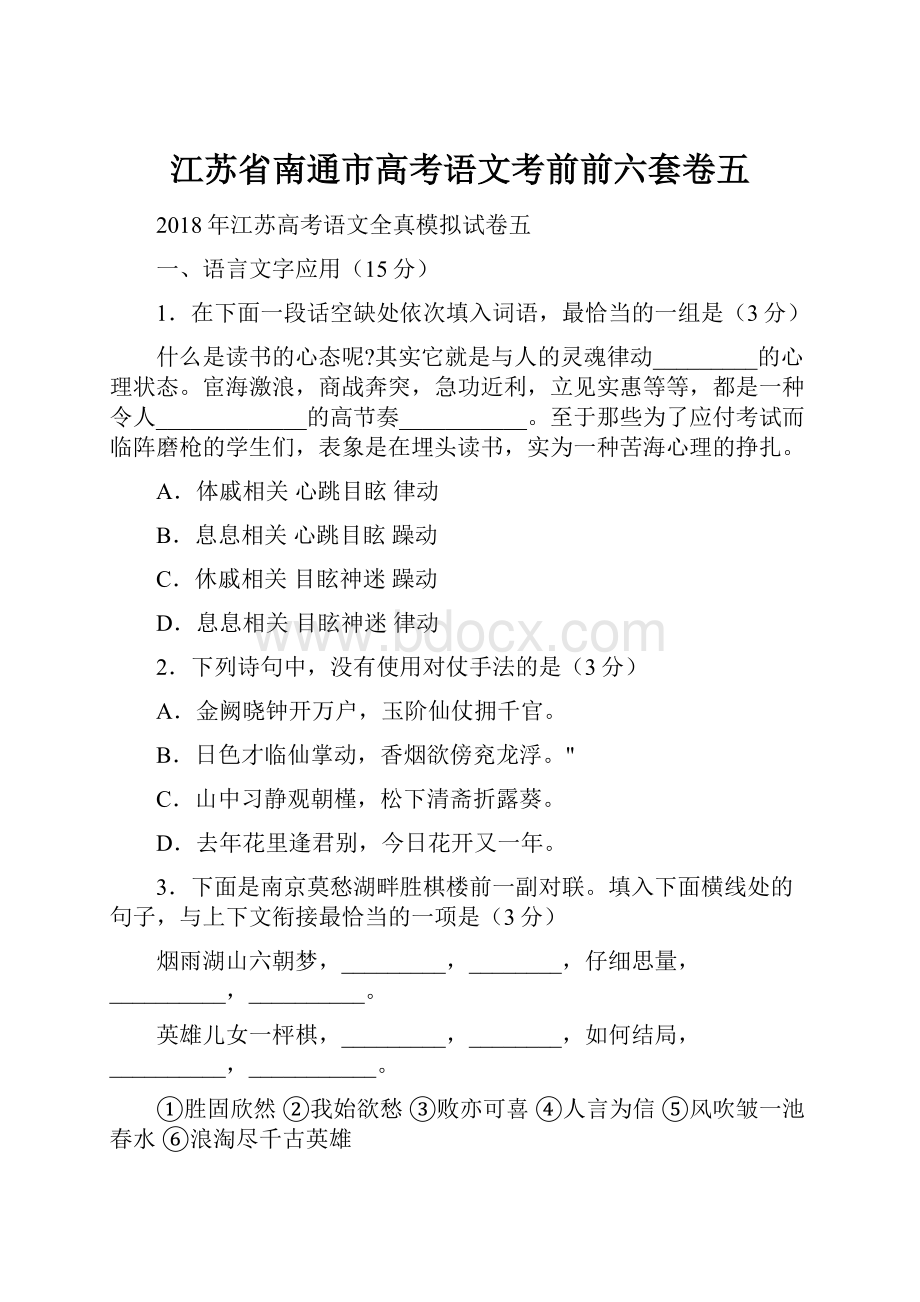 江苏省南通市高考语文考前前六套卷五.docx_第1页