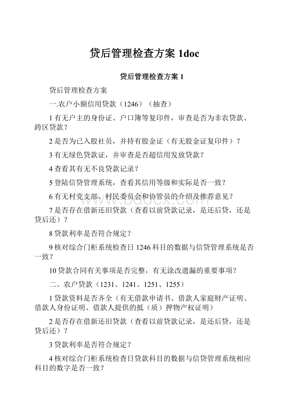 贷后管理检查方案1doc.docx_第1页