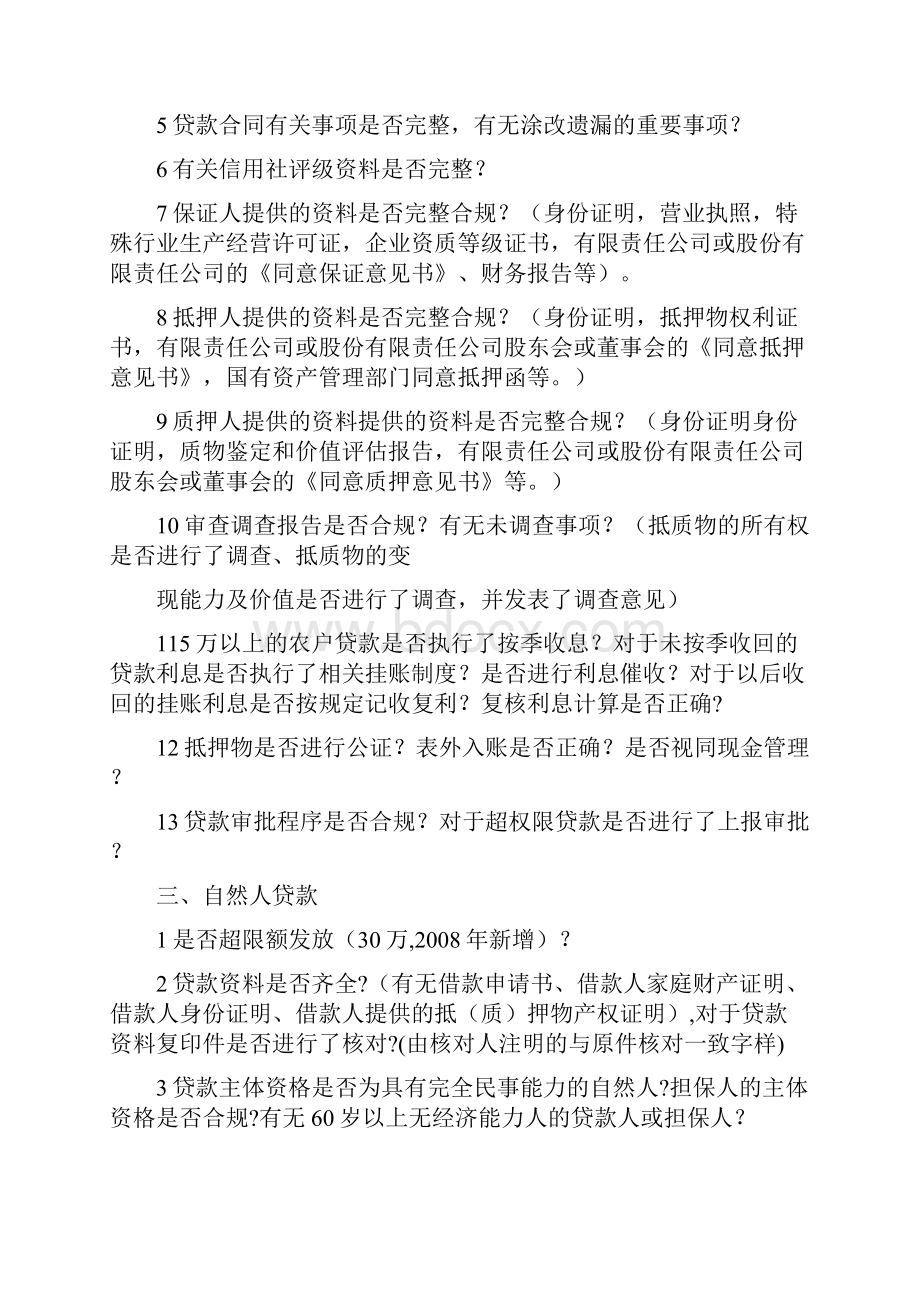 贷后管理检查方案1doc.docx_第2页