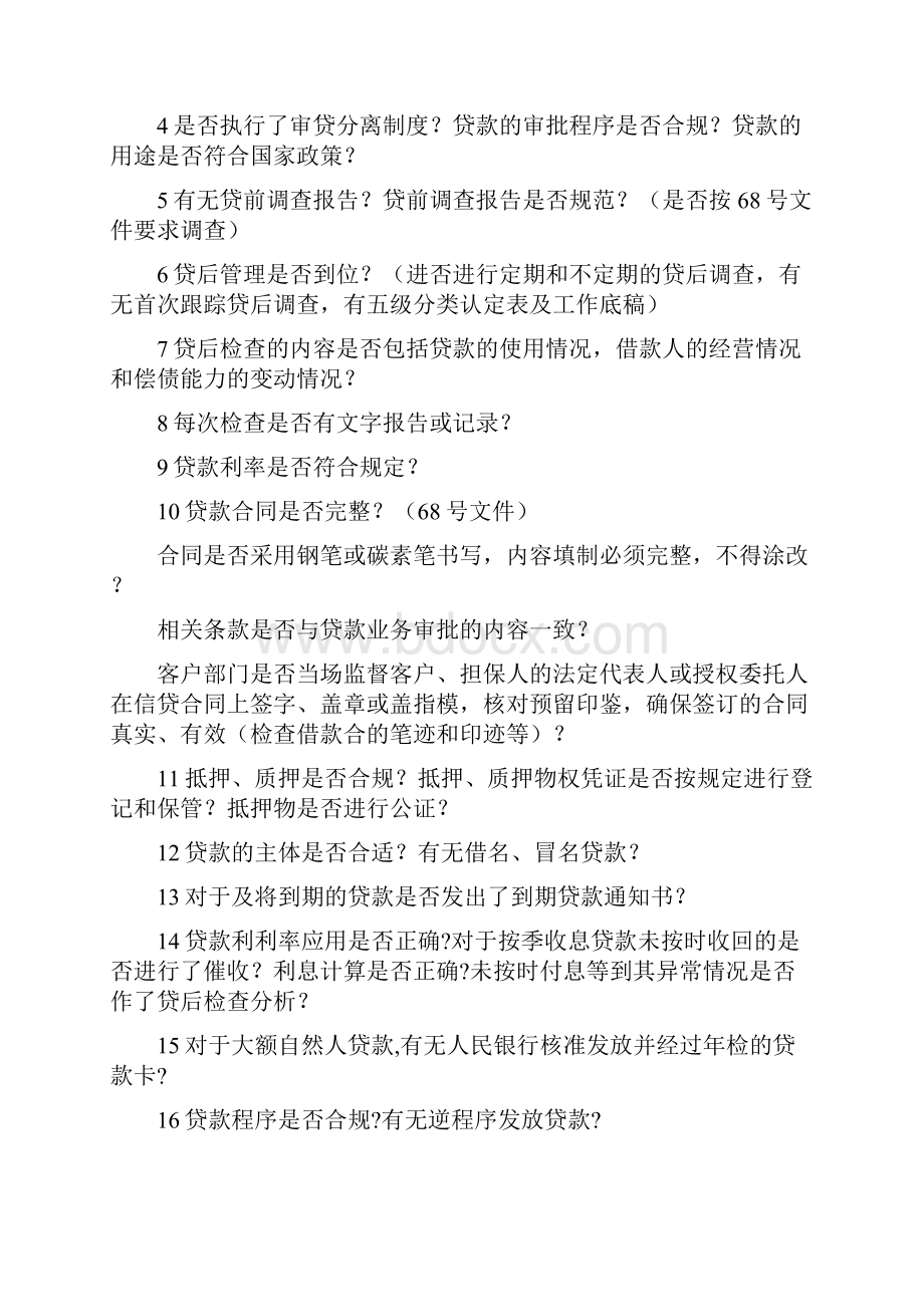 贷后管理检查方案1doc.docx_第3页