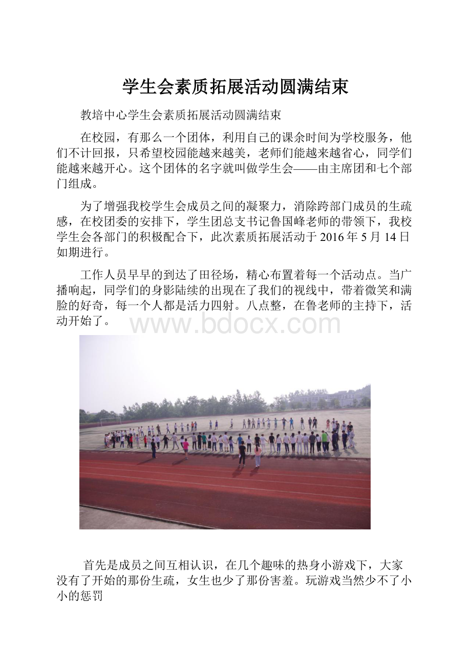 学生会素质拓展活动圆满结束.docx