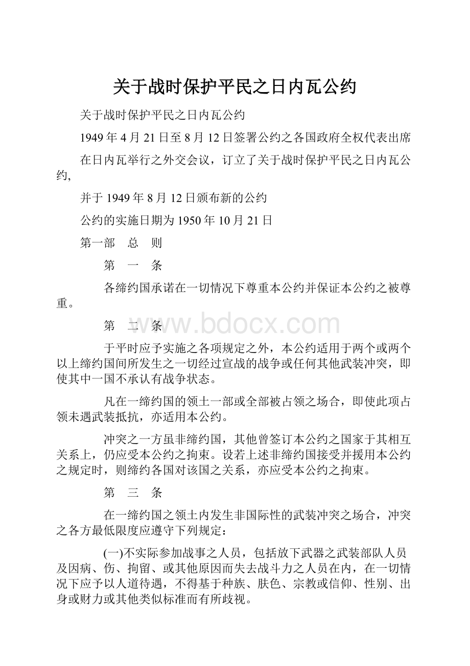 关于战时保护平民之日内瓦公约.docx_第1页