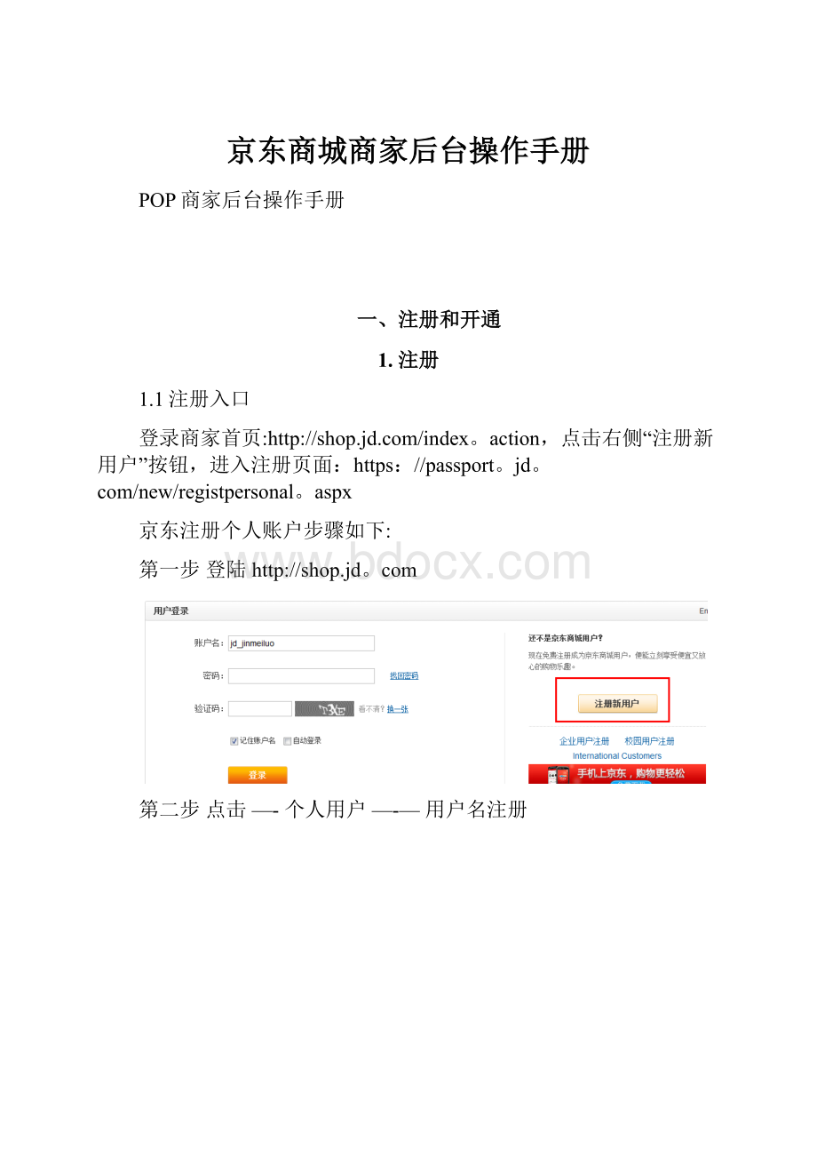 京东商城商家后台操作手册Word格式.docx_第1页