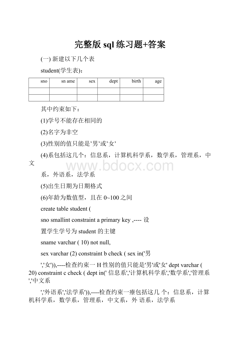 完整版sql练习题+答案.docx