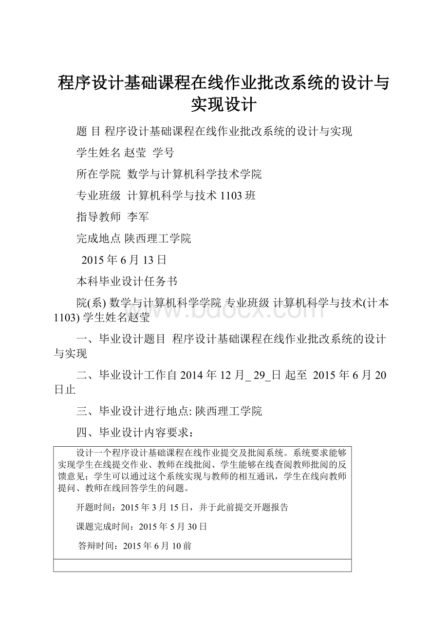 程序设计基础课程在线作业批改系统的设计与实现设计Word文档格式.docx_第1页