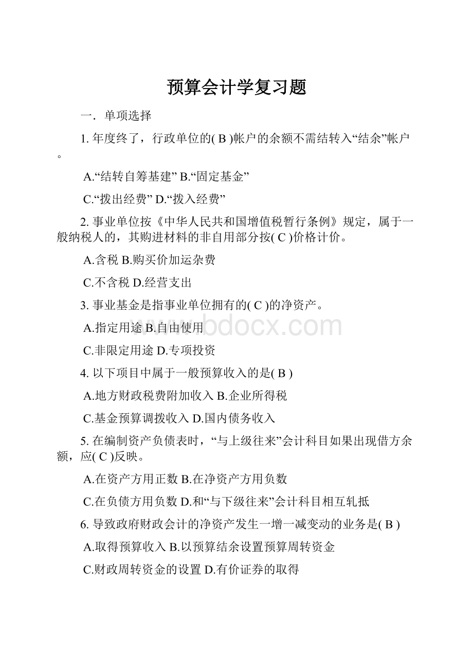 预算会计学复习题.docx_第1页