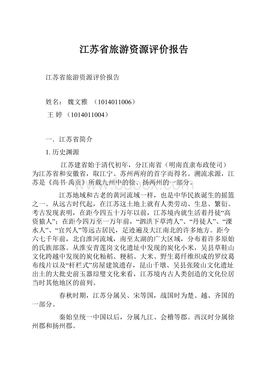 江苏省旅游资源评价报告.docx_第1页