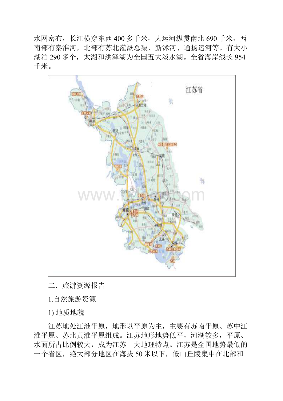 江苏省旅游资源评价报告.docx_第3页