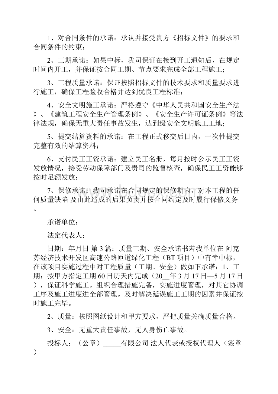 工程质量工期承诺书共12篇.docx_第2页