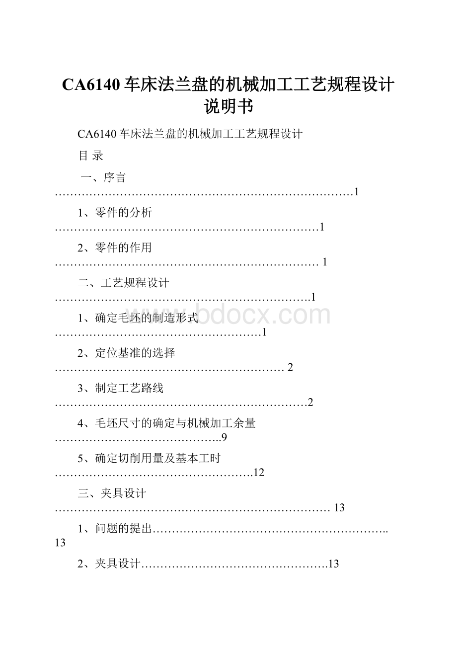 CA6140车床法兰盘的机械加工工艺规程设计说明书.docx_第1页