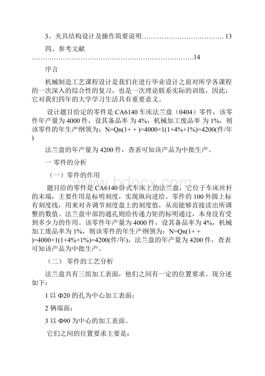 CA6140车床法兰盘的机械加工工艺规程设计说明书.docx_第2页