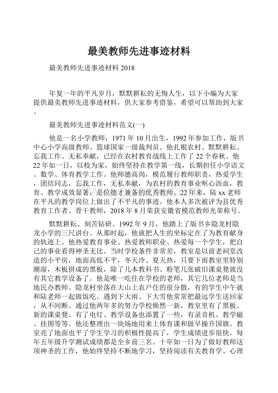 最美教师先进事迹材料.docx_第1页