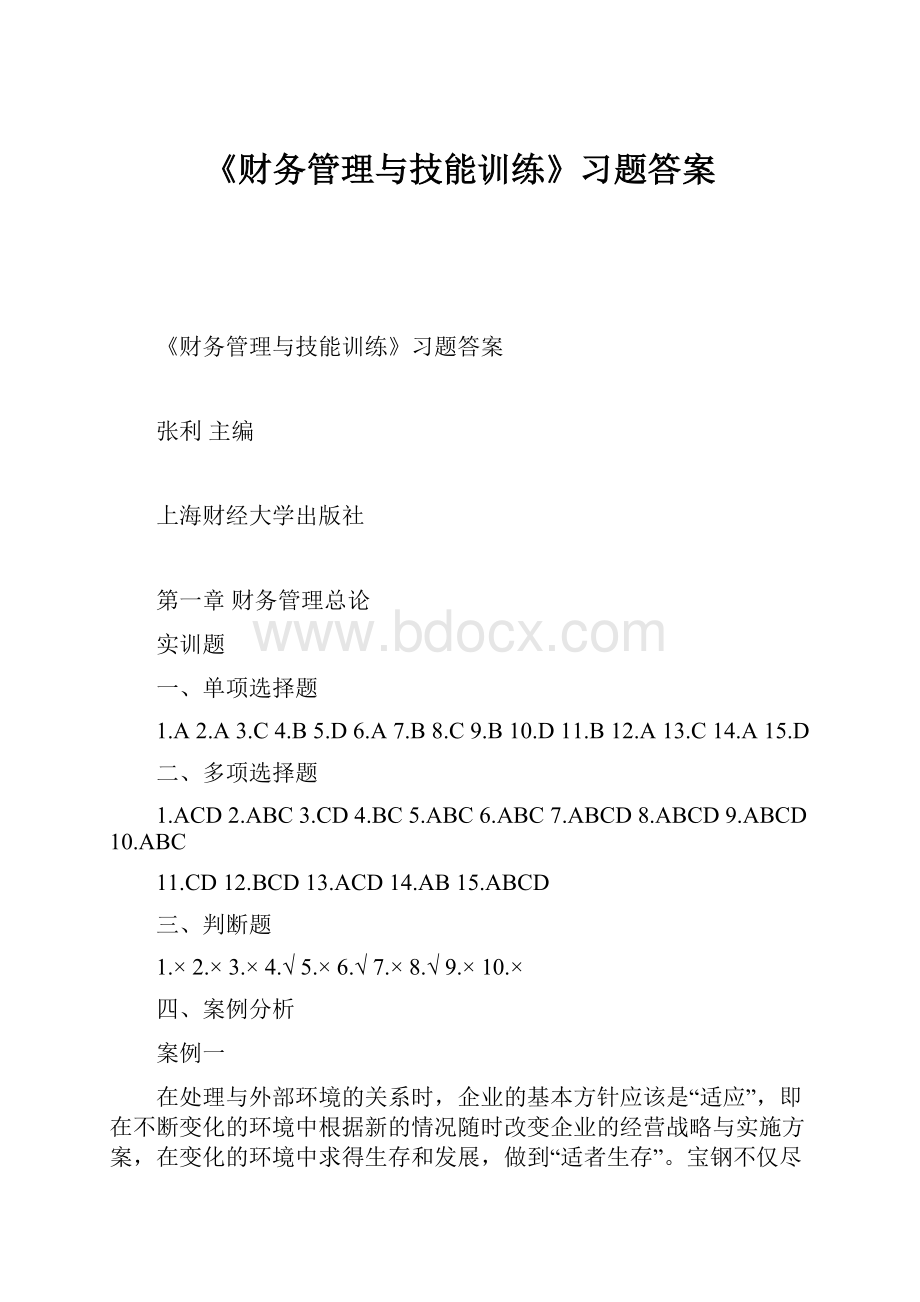 《财务管理与技能训练》习题答案.docx