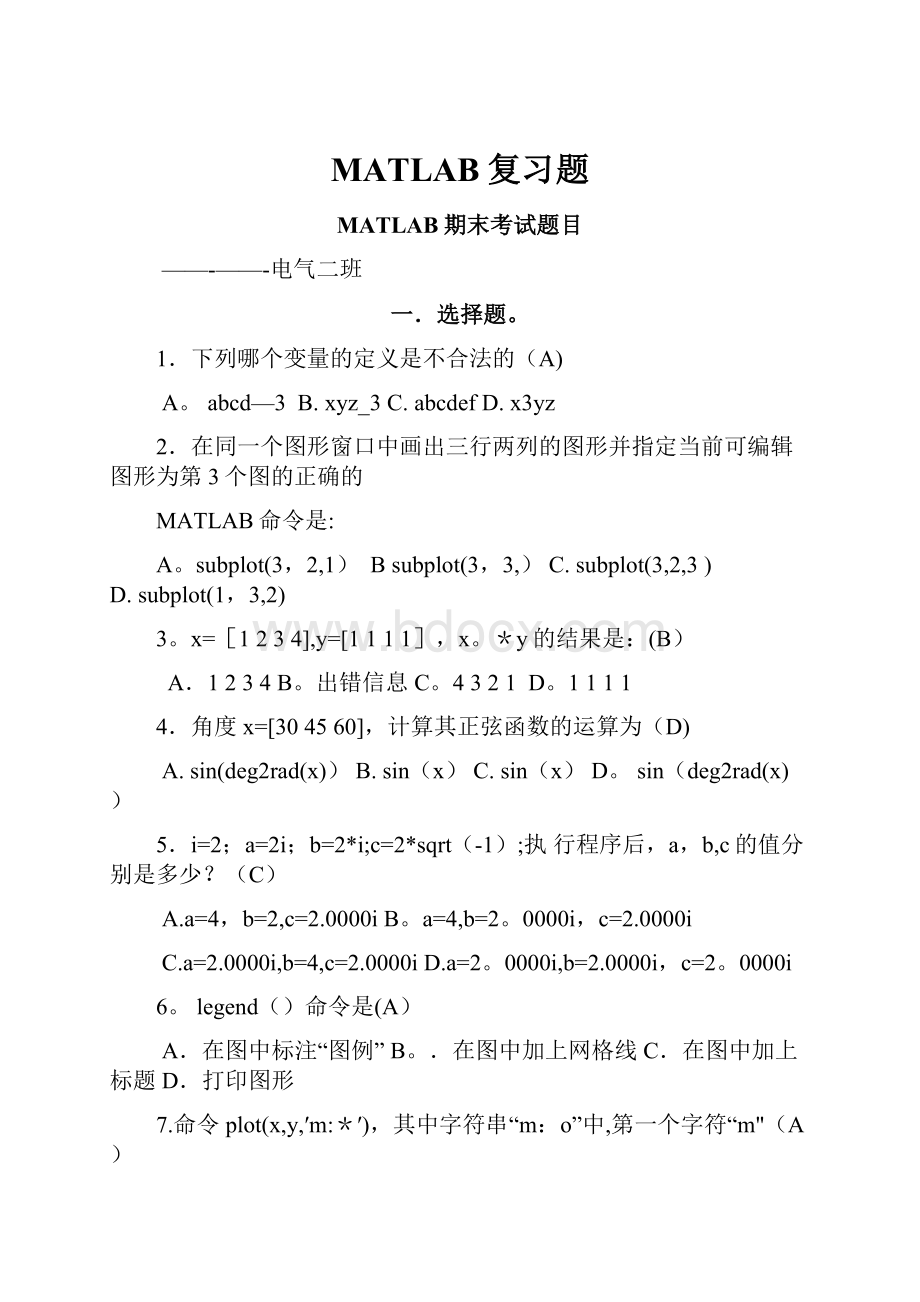 MATLAB复习题.docx_第1页