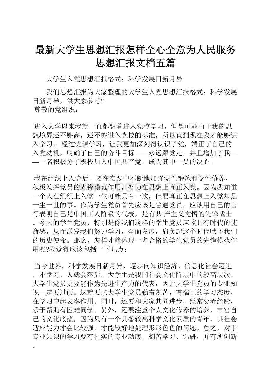 最新大学生思想汇报怎样全心全意为人民服务思想汇报文档五篇.docx_第1页