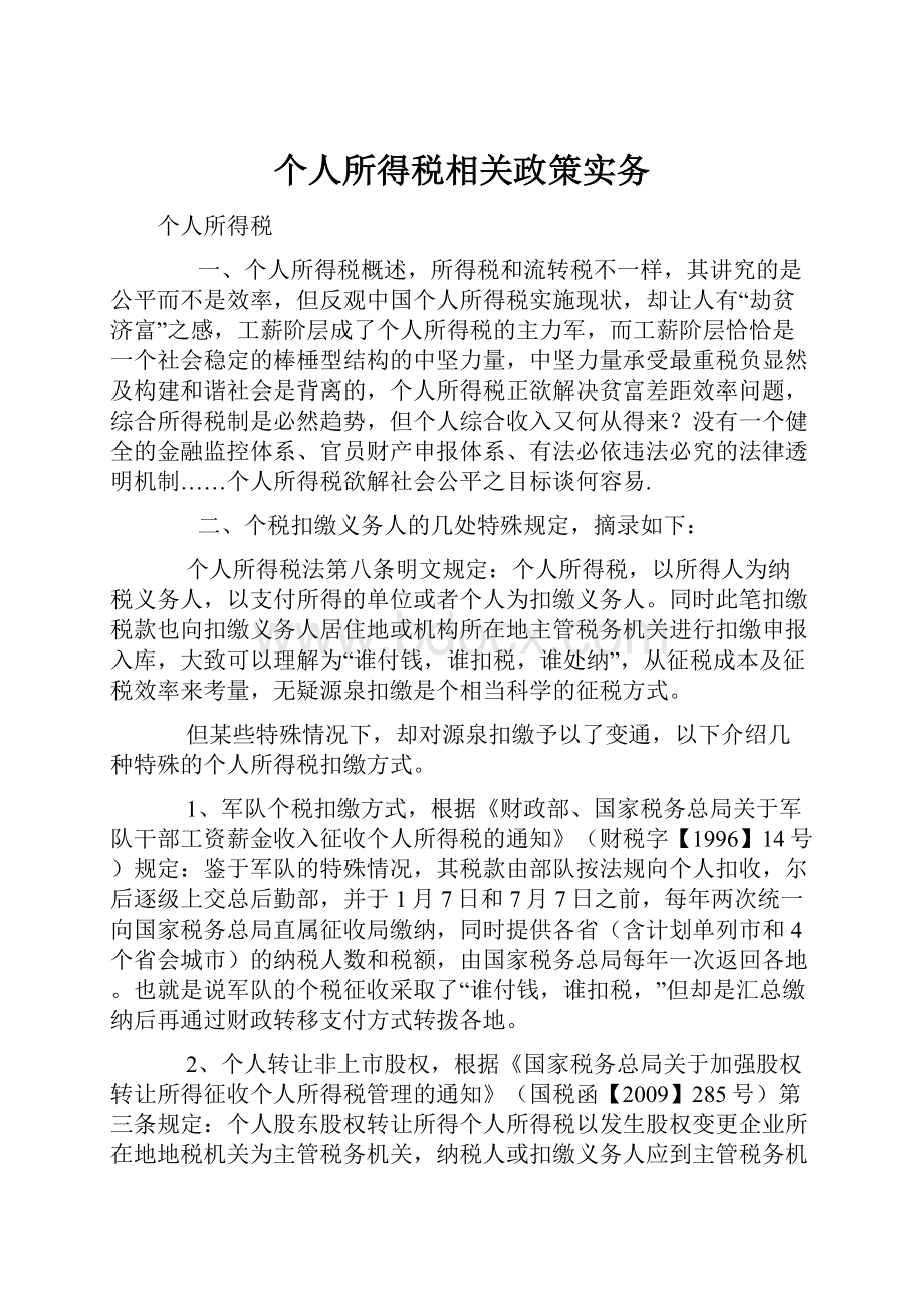 个人所得税相关政策实务.docx_第1页