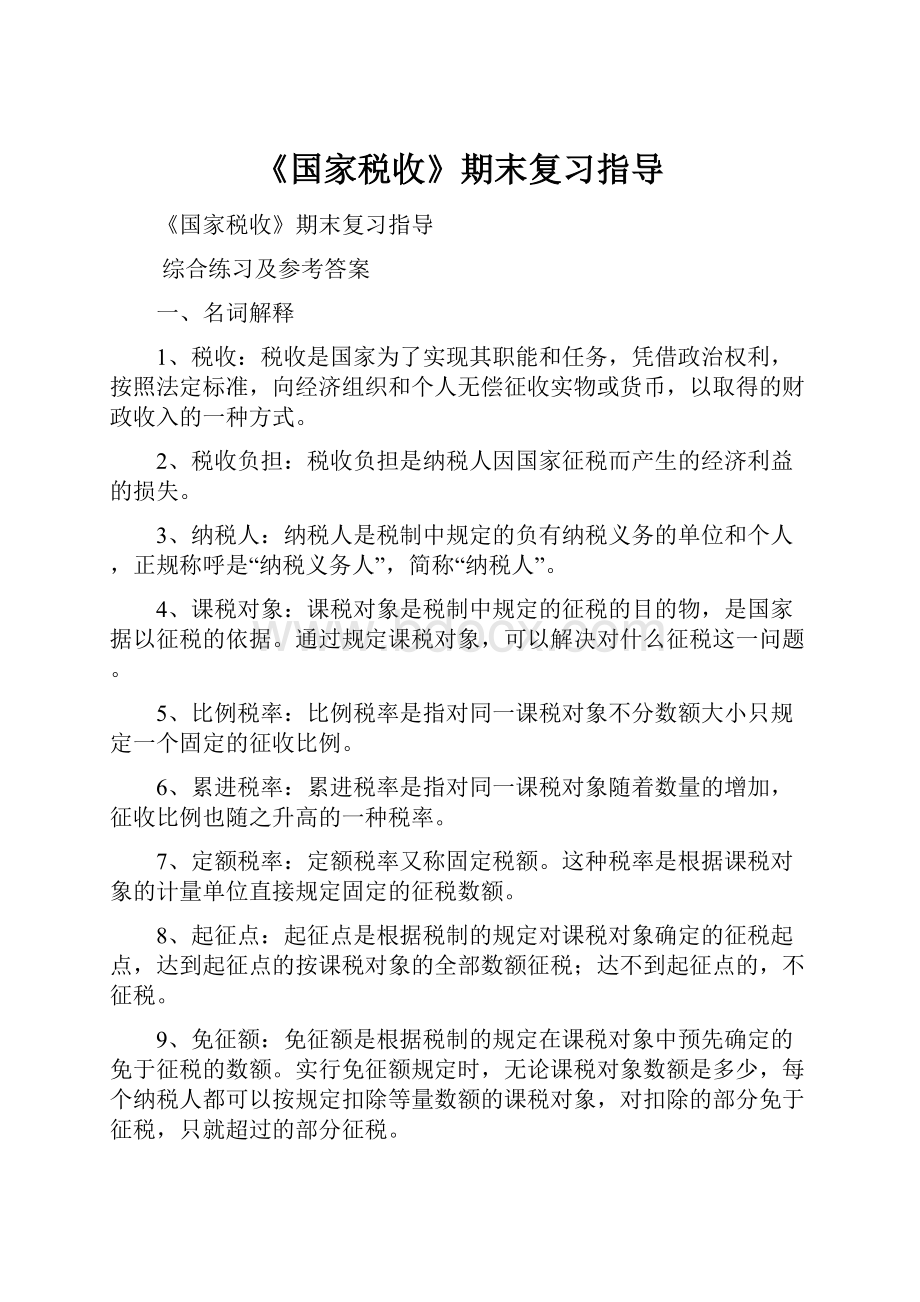 《国家税收》期末复习指导Word格式文档下载.docx_第1页