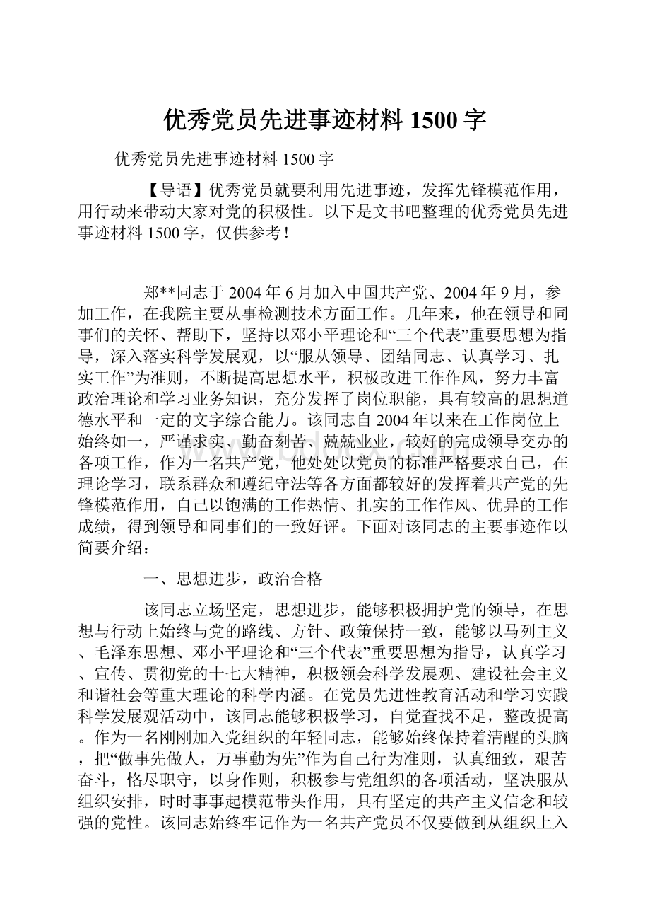 优秀党员先进事迹材料1500字.docx_第1页