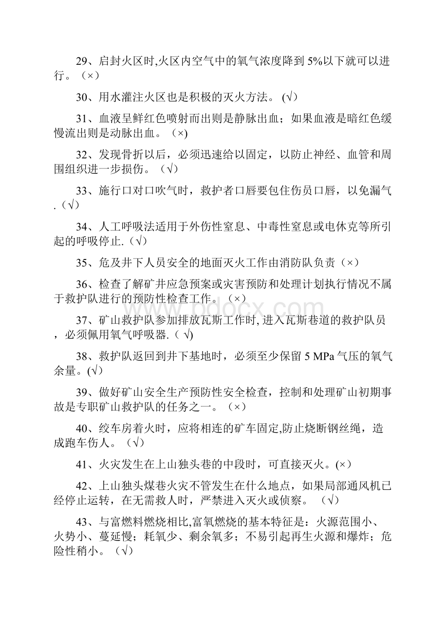 矿山救护队理论500题.docx_第3页