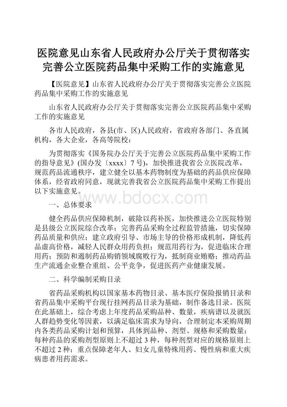 医院意见山东省人民政府办公厅关于贯彻落实完善公立医院药品集中采购工作的实施意见.docx