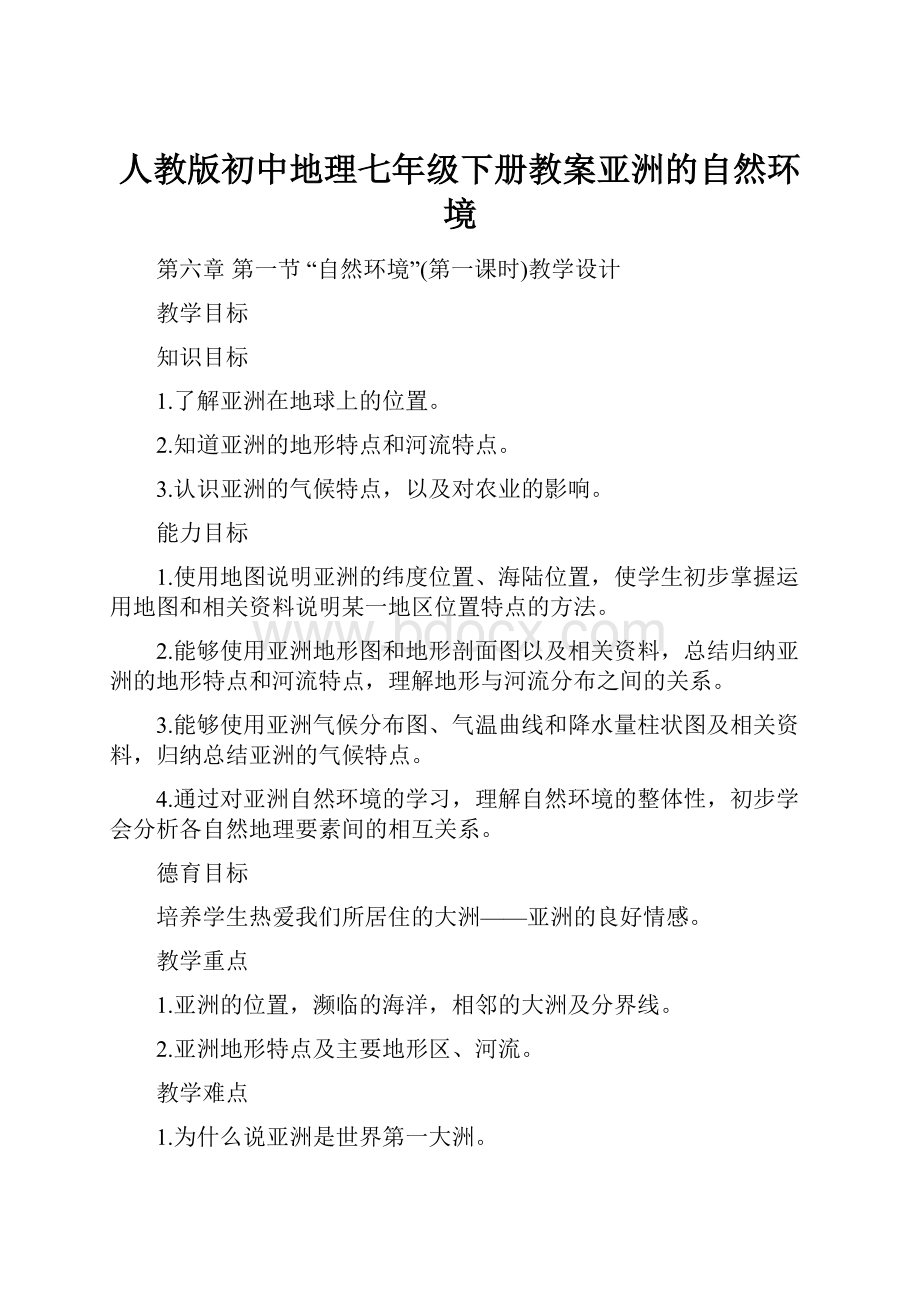 人教版初中地理七年级下册教案亚洲的自然环境.docx