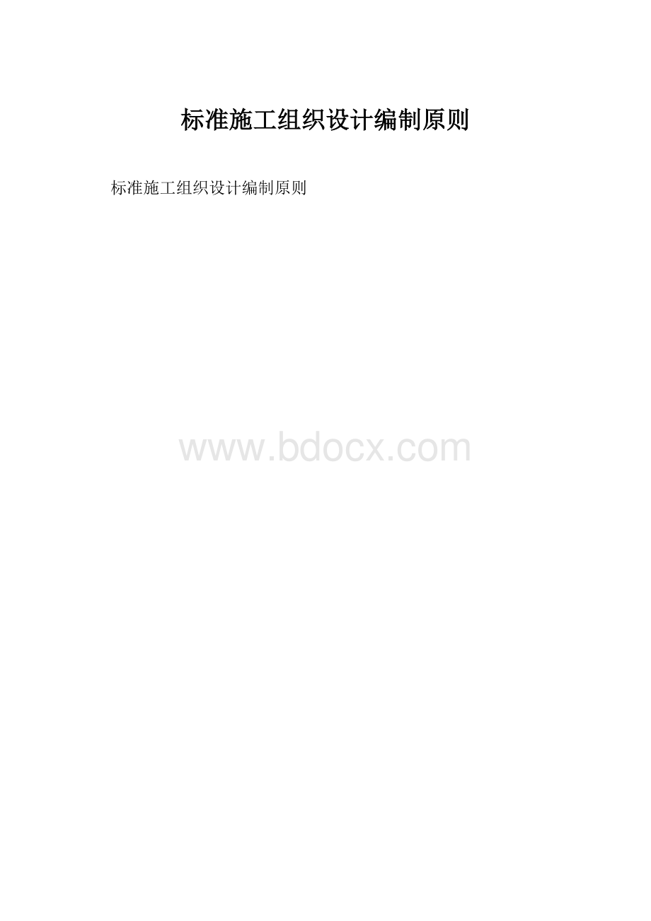 标准施工组织设计编制原则.docx