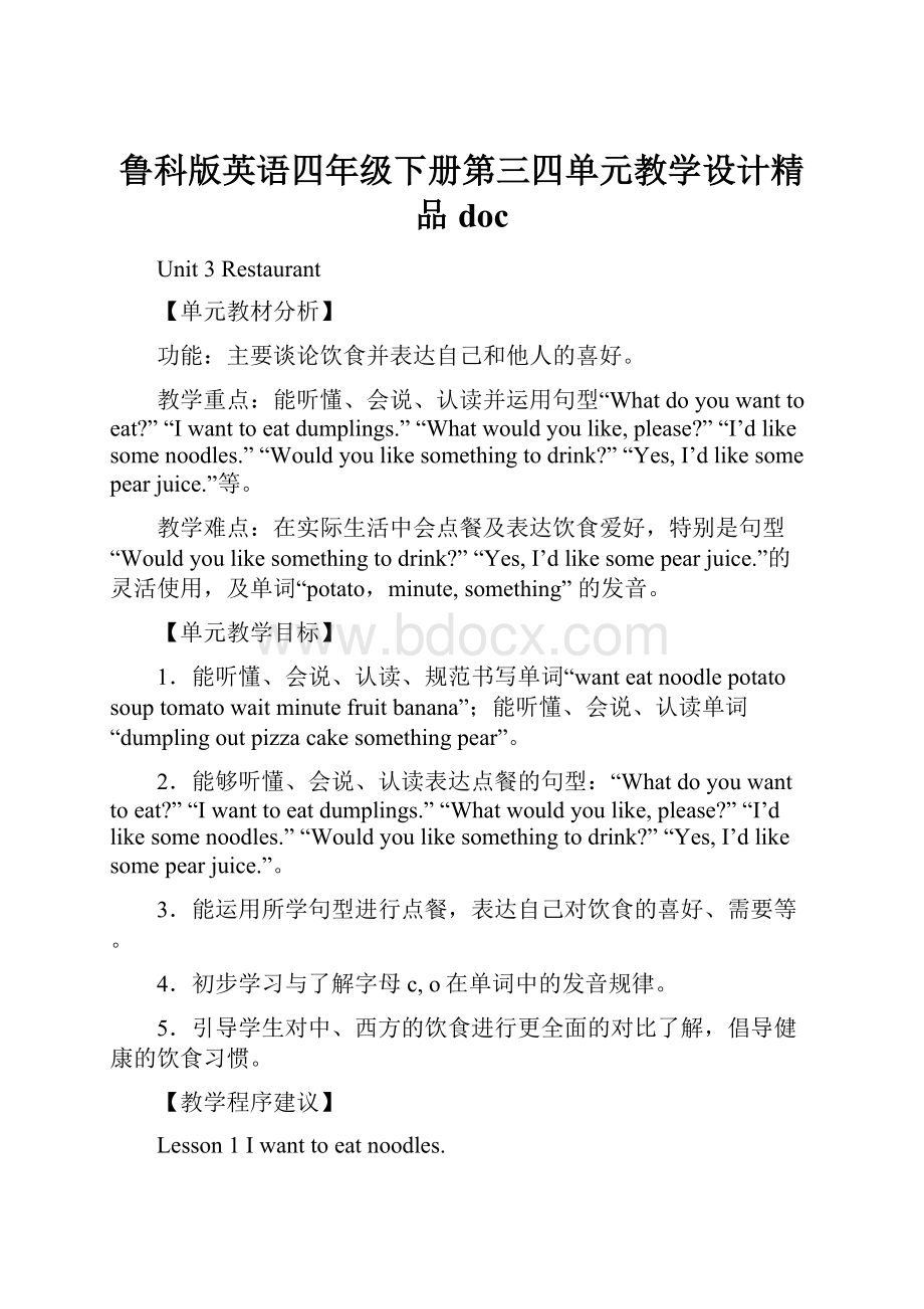 鲁科版英语四年级下册第三四单元教学设计精品docWord下载.docx_第1页