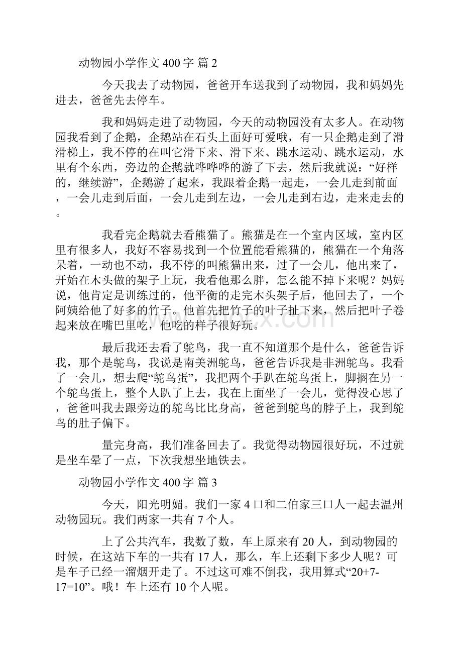 关于动物园小学作文400字锦集8篇.docx_第2页